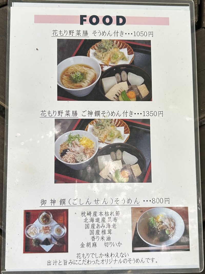 山辺の道　花もり　メニュー